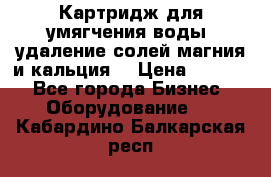 Картридж для умягчения воды, удаление солей магния и кальция. › Цена ­ 1 200 - Все города Бизнес » Оборудование   . Кабардино-Балкарская респ.